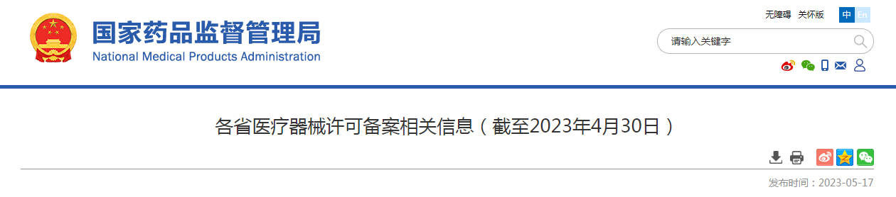 各省医疗器械许可备案相关信息（截至2023年4月30日）