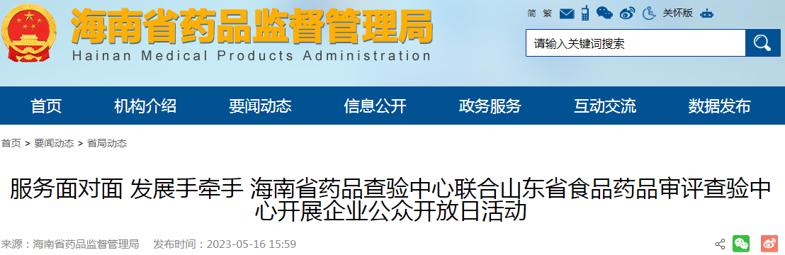 海南省药品查验中心联合山东省食品药品审评查验中心开展企业公众开放日活动