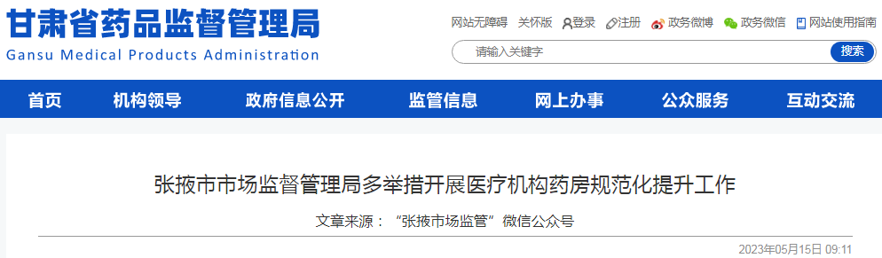 甘肃省张掖市市场监督管理局多举措开展医疗机构药房规范化提升工作