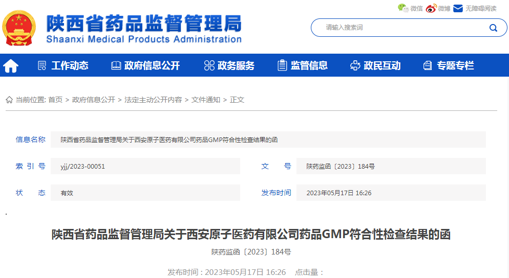 陕西省药品监督管理局关于西安原子医药有限公司药品GMP符合性检查结果的函(陕药监函〔2023〕184号) 陕西省药品监督管理局关于西安原子医药有限公司药品GMP符合性检查结果的函(陕药监函〔2023〕184号)