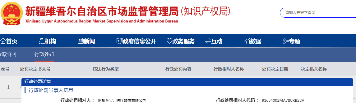 新疆伊犁哈萨克自治州市场监督管理局关于伊犁金宝元医疗器械有限公司销售未标注批准文号的、批件已过期的进口化妆品处罚案