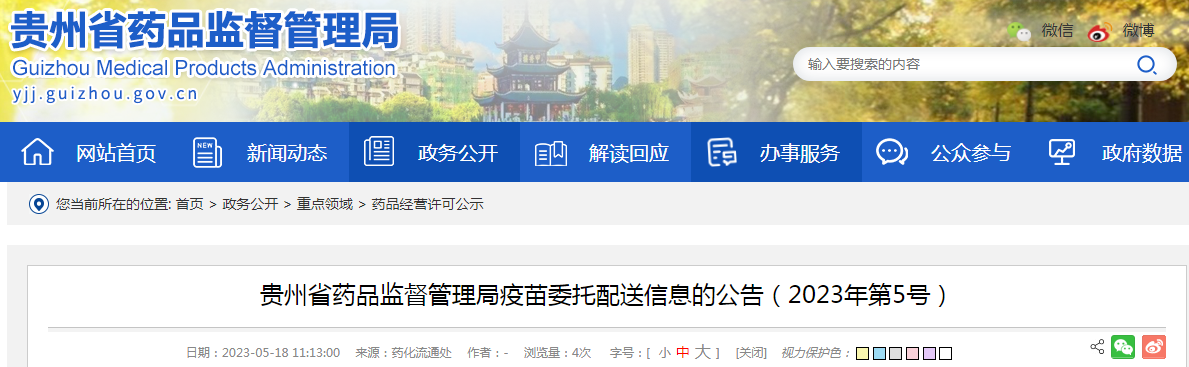 贵州省药品监督管理局疫苗委托配送信息的公告（2023年第5号）