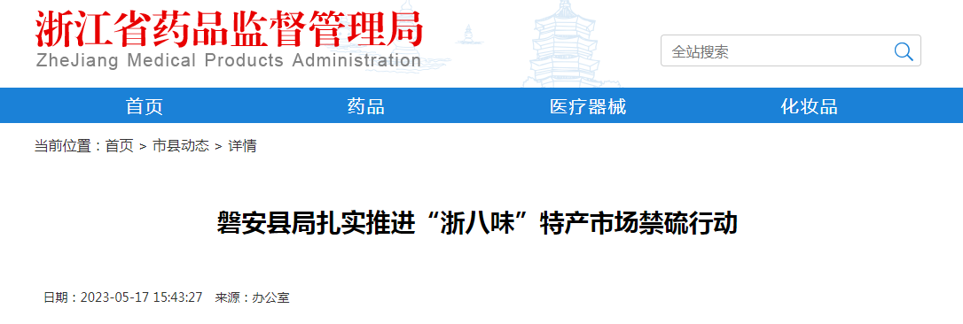 磐安县局扎实推进“浙八味”特产市场禁硫行动