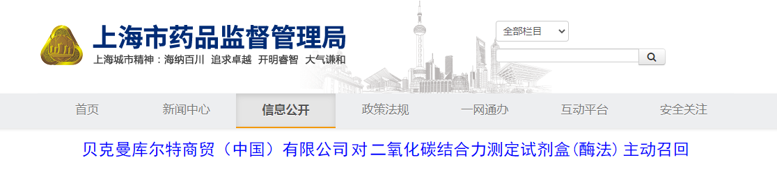 贝克曼库尔特商贸(中国)有限公司对二氧化碳结合力测定试剂盒(酶法)主动召回 贝克曼库尔特商贸(中国)有限公司对二氧化碳结合力测定试剂盒(酶法)主动召回