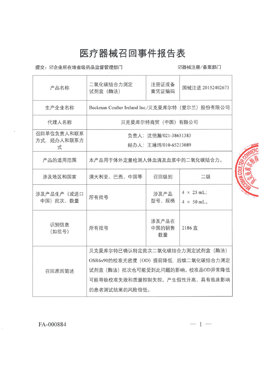 贝克曼库尔特商贸(中国)有限公司对二氧化碳结合力测定试剂盒(酶法)主动召回 贝克曼库尔特商贸(中国)有限公司对二氧化碳结合力测定试剂盒(酶法)主动召回