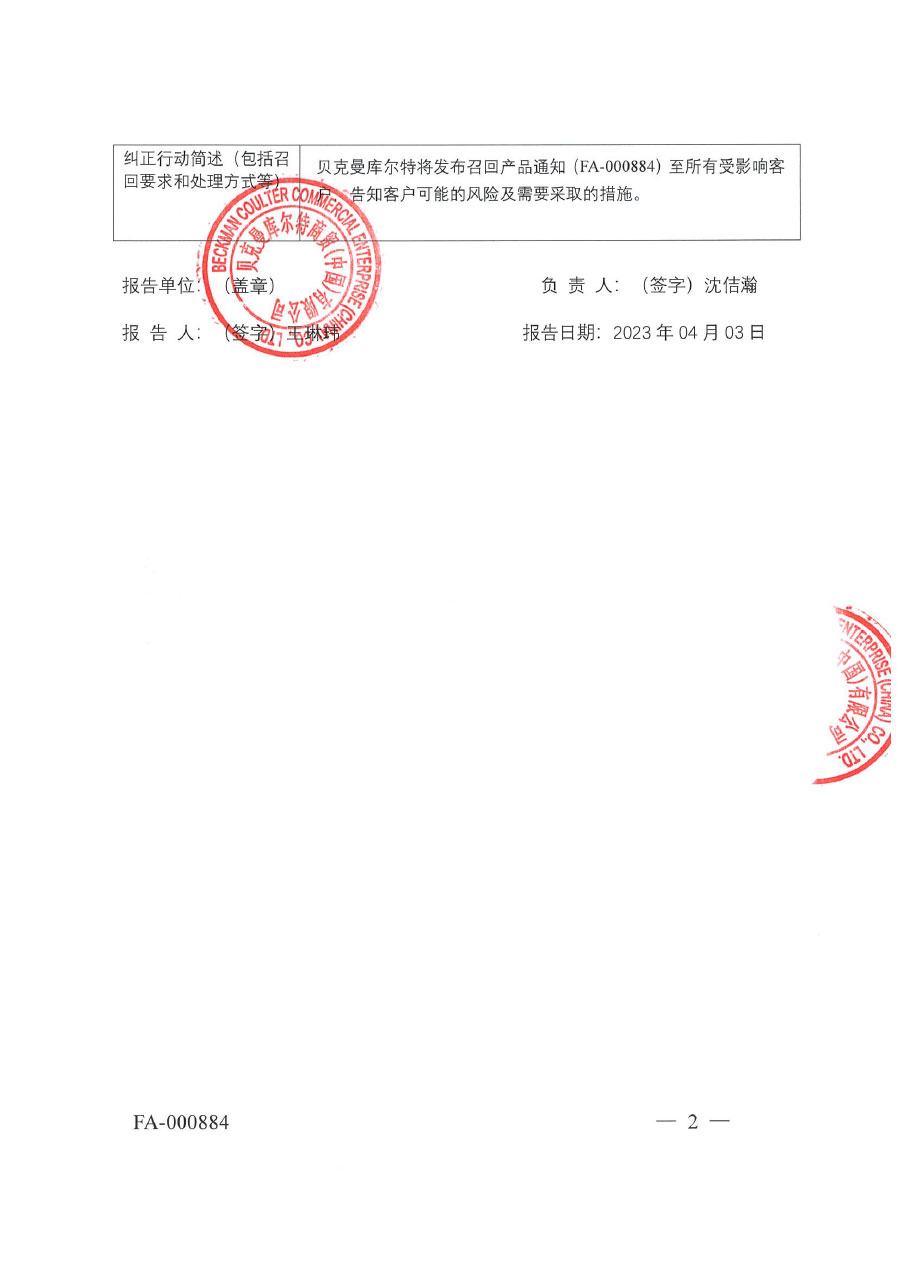 贝克曼库尔特商贸(中国)有限公司对二氧化碳结合力测定试剂盒(酶法)主动召回 贝克曼库尔特商贸(中国)有限公司对二氧化碳结合力测定试剂盒(酶法)主动召回