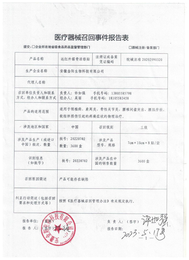 安徽金阳生物科技有限公司医疗器械主动召回信息发布通知