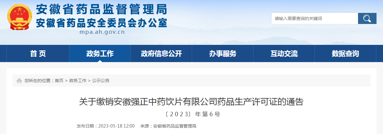 关于缴销安徽强正中药饮片有限公司药品生产许可证的通告（〔2023〕年第6号）