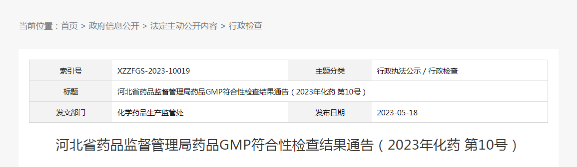 河北省药品监督管理局药品GMP符合性检查结果通告(2023年化药第10号) 河北省药品监督管理局药品GMP符合性检查结果通告(2023年化药第10号)