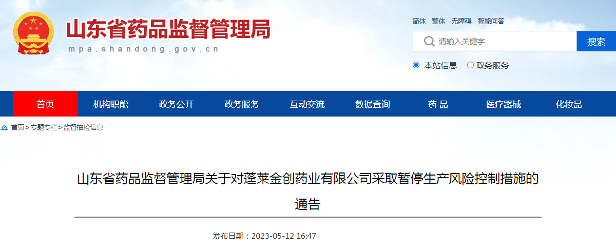 山东省药品监督管理局关于对蓬莱金创药业有限公司采取暂停生产风险控制措施的通告（2023年第02号） 