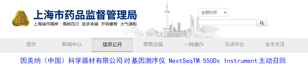 因美纳（中国）科学器材有限公司对基因测序仪 NextSeqTM 550Dx Instrument 主动召回