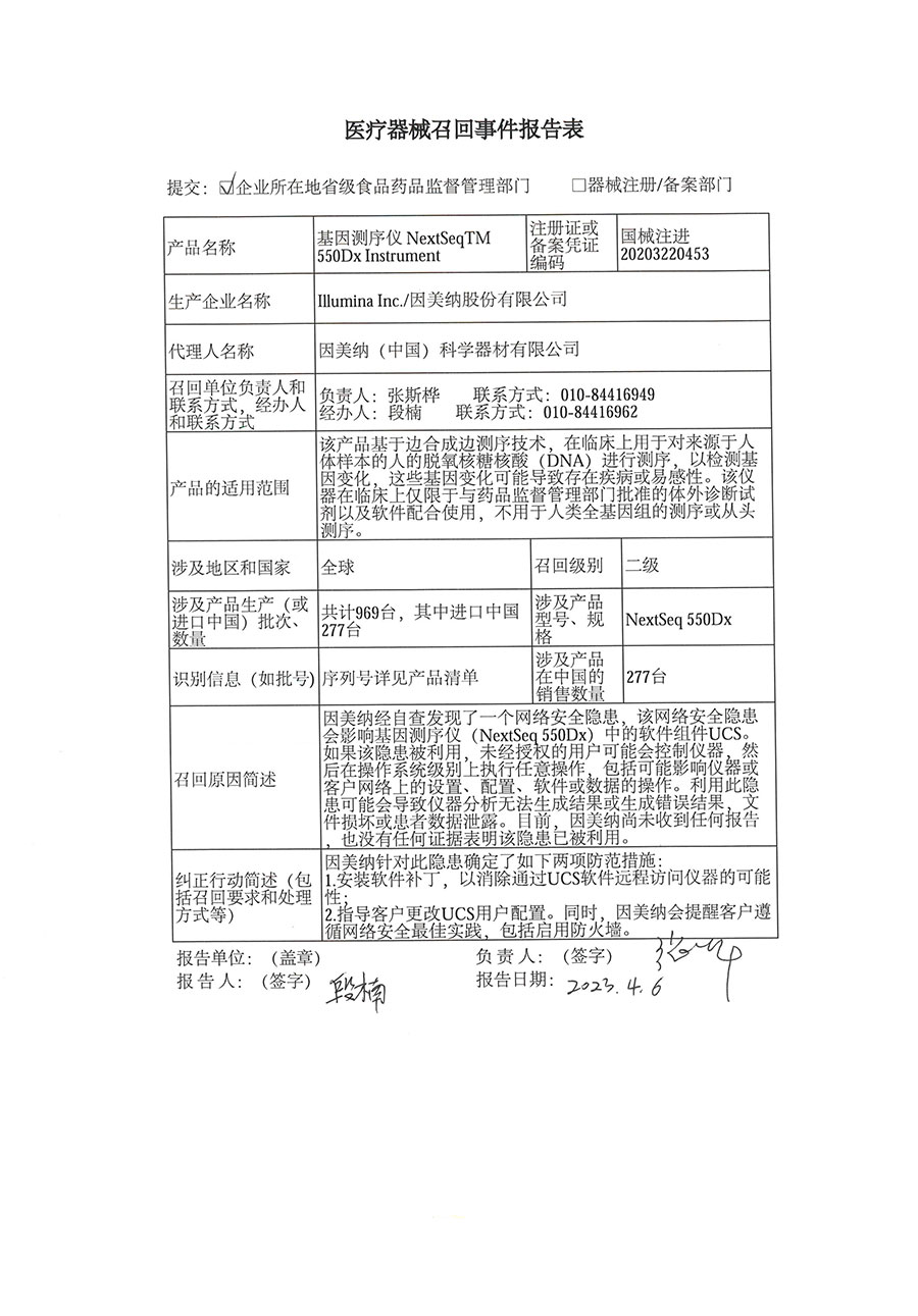 因美纳（中国）科学器材有限公司对基因测序仪 NextSeqTM 550Dx Instrument 主动召回