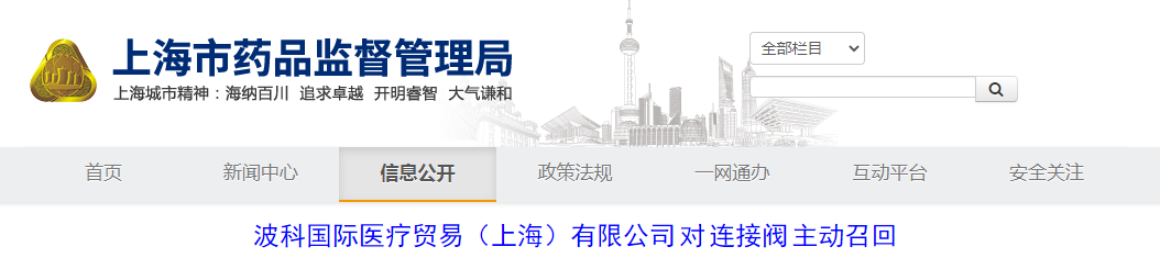 波科国际医疗贸易(上海)有限公司对连接阀主动召回 波科国际医疗贸易(上海)有限公司对连接阀主动召回