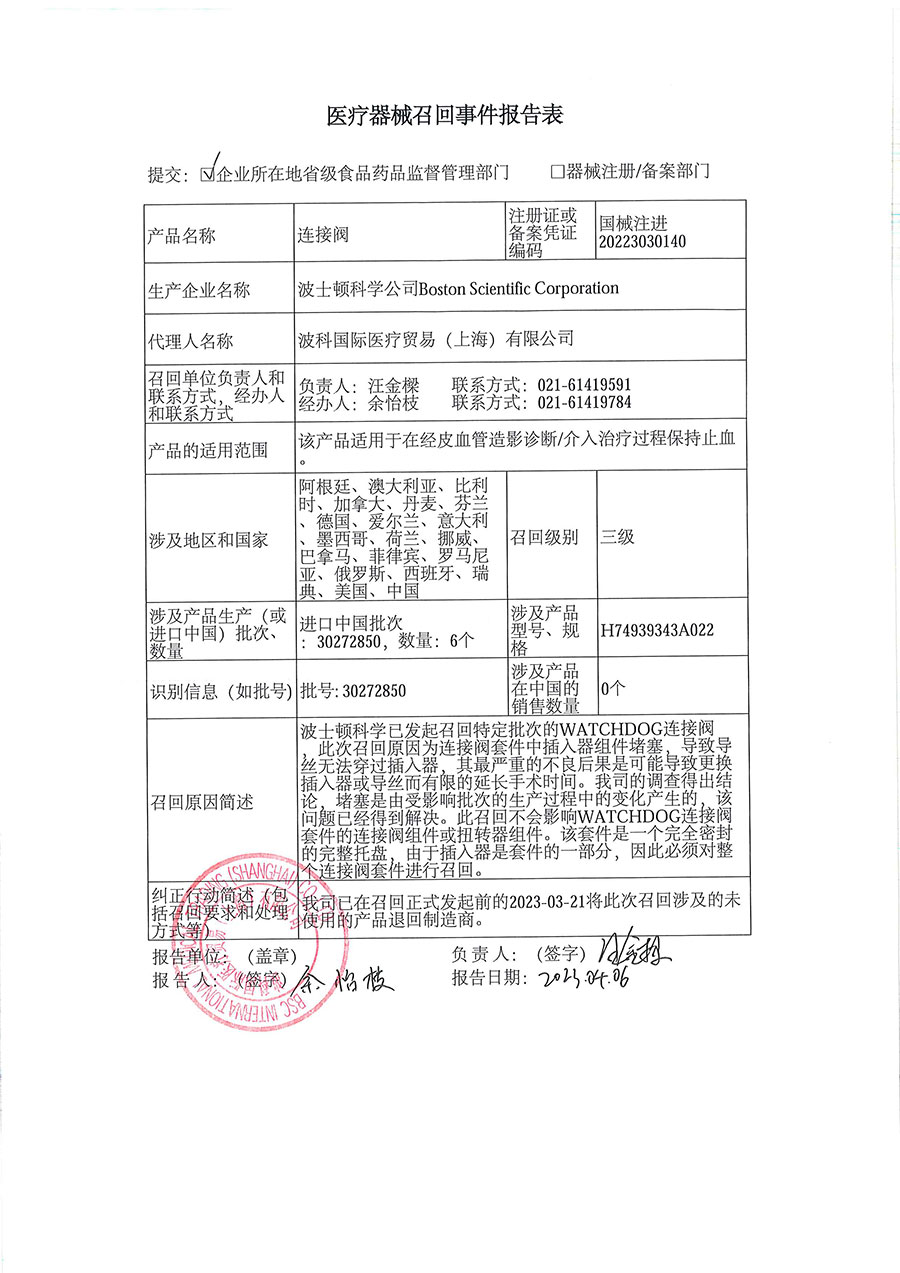 波科国际医疗贸易(上海)有限公司对连接阀主动召回 波科国际医疗贸易(上海)有限公司对连接阀主动召回