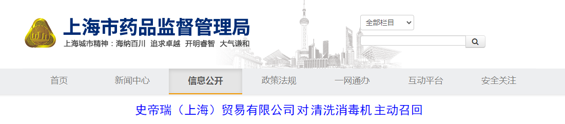 史帝瑞（上海）贸易有限公司对清洗消毒机主动召回