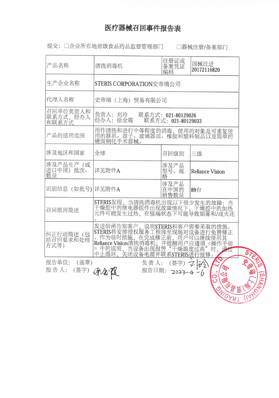 史帝瑞（上海）贸易有限公司对清洗消毒机主动召回