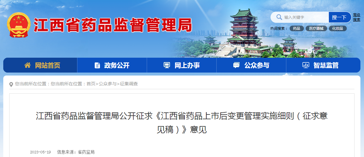 江西省药品监督管理局公开征求《江西省药品上市后变更管理实施细则（征求意见稿）》意见