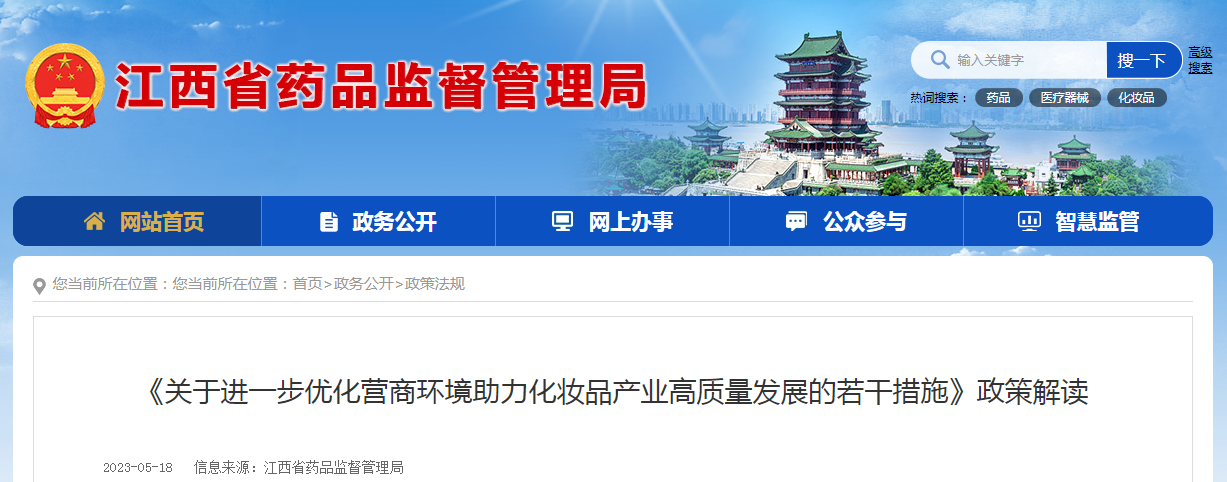 江西省药品监督管理局《关于进一步优化营商环境助力化妆品产业高质量发展的若干措施》政策解读