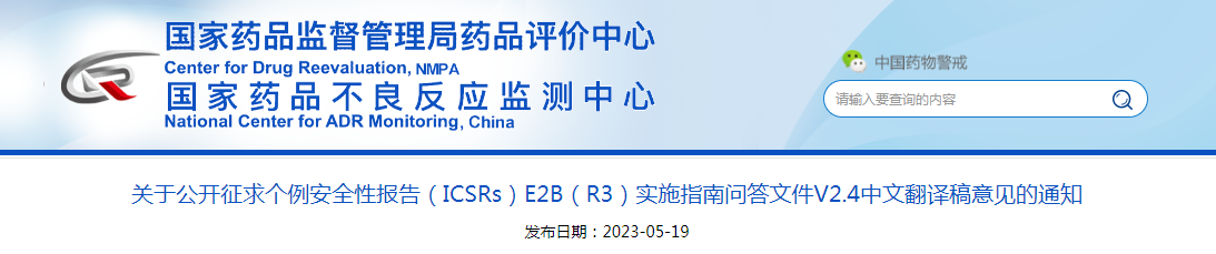 关于公开征求个例安全性报告（ICSRs）E2B（R3）实施指南问答文件V2.4中文翻译稿意见的通知
