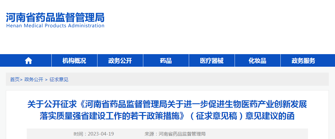 关于公开征求《河南省药品监督管理局关于进一步促进生物医药产业创新发展落实质量强省建设工作的若干政策措施》(征求意见稿)意见建议的函 关于公开征求《河南省药品监督管理局关于进一步促进生物医药产业创新发展落实质量强省建设工作的若干政策措施》(征求意见稿)意见建议的函