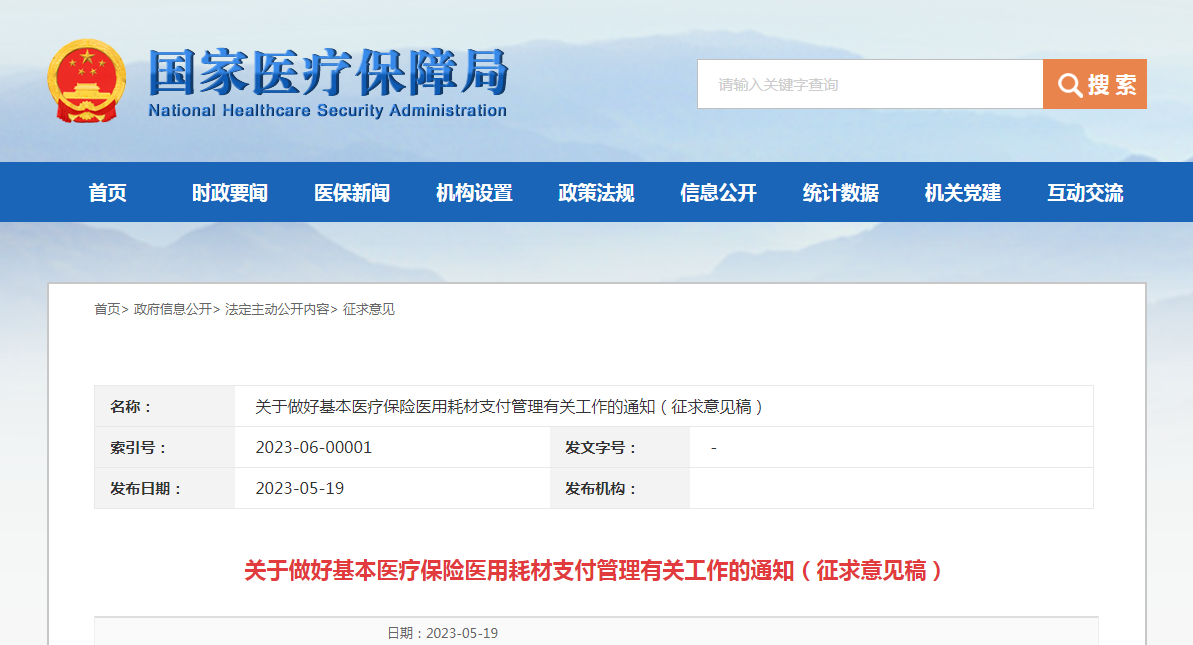 关于做好基本医疗保险医用耗材支付管理有关工作的通知（征求意见稿）