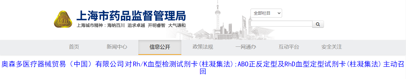 奥森多医疗器械贸易（中国）有限公司对Rh/K血型检测试剂卡（柱凝集法）、ABO正反定型及RhD血型定型试剂卡（柱凝集法）主动召回