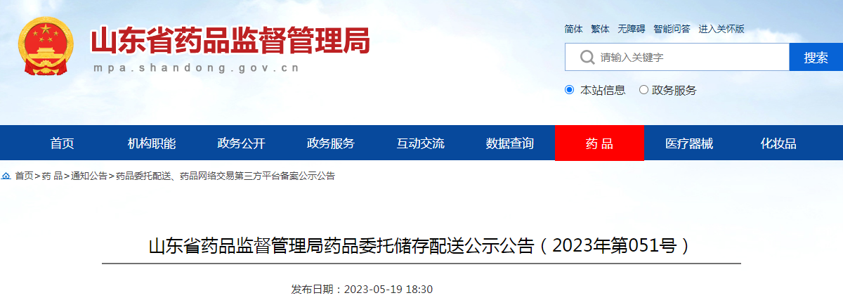 山东省药品监督管理局药品委托储存配送公示公告（2023年第051号）