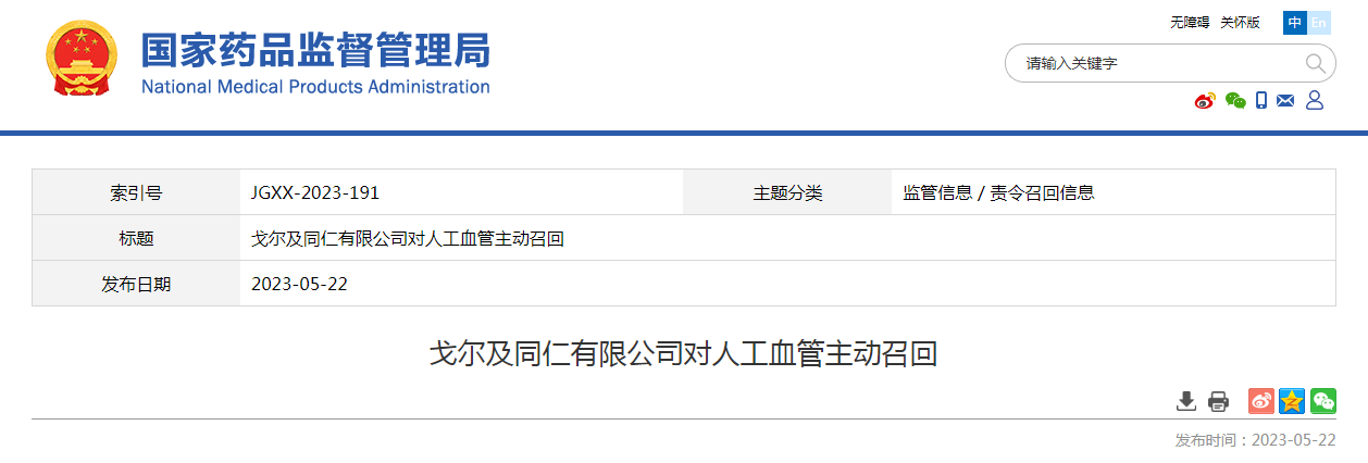 戈尔及同仁有限公司对人工血管主动召回