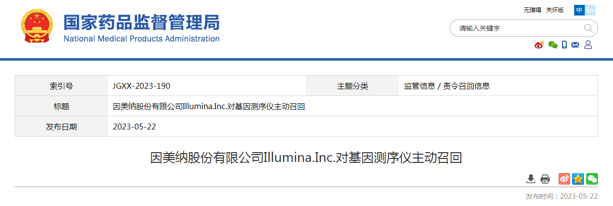 因美纳股份有限公司Illumina.Inc.对基因测序仪主动召回
