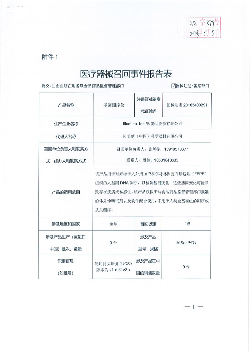 因美纳股份有限公司Illumina.Inc.对基因测序仪主动召回