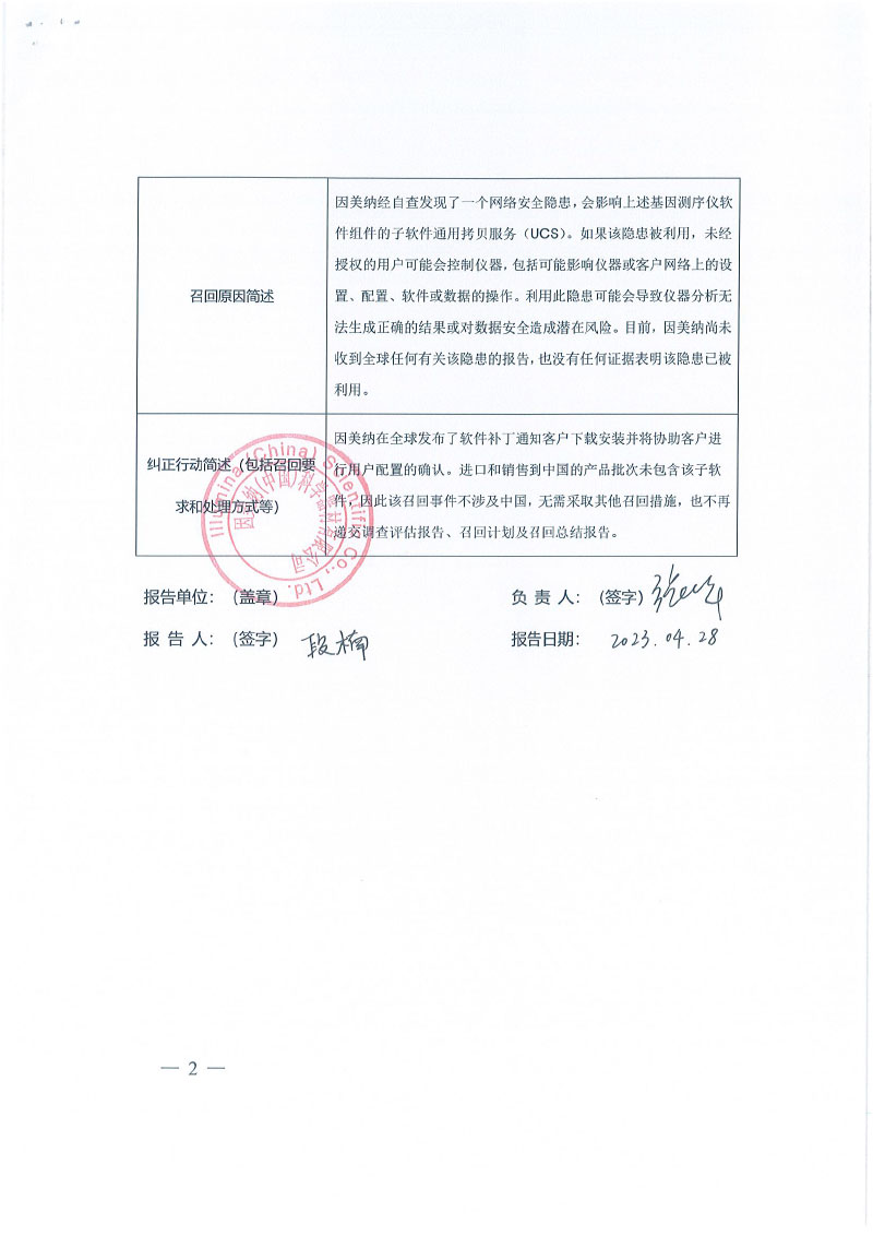 因美纳股份有限公司Illumina.Inc.对基因测序仪主动召回
