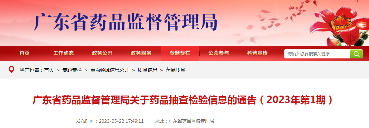 广东省药品监督管理局关于药品抽查检验信息的通告(2023年第1期) 广东省药品监督管理局关于药品抽查检验信息的通告(2023年第1期)