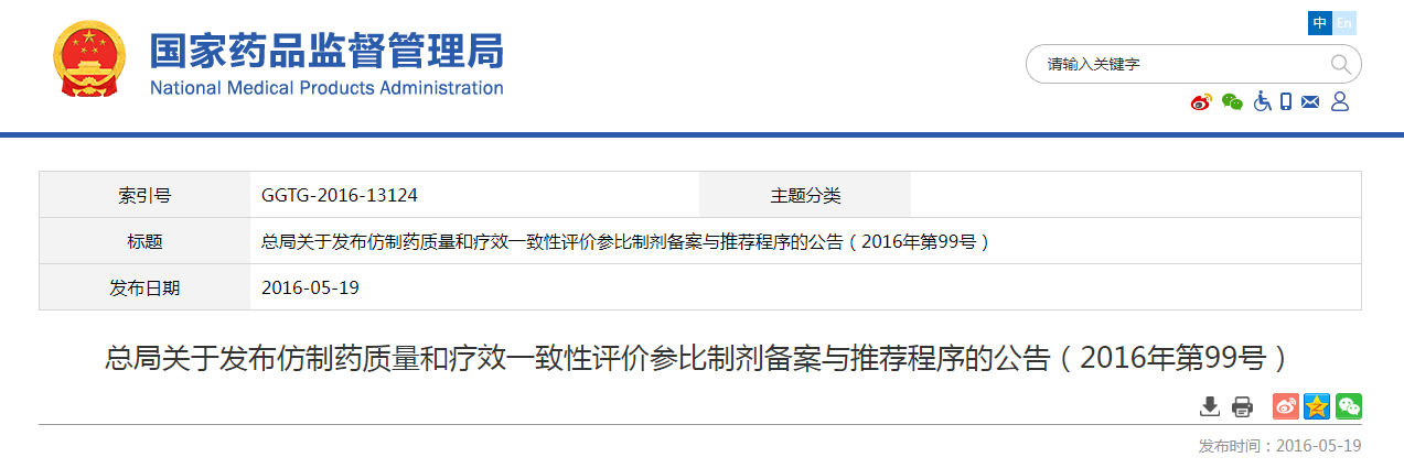 总局关于发布仿制药质量和疗效一致性评价参比制剂备案与推荐程序的公告（2016年第99号）