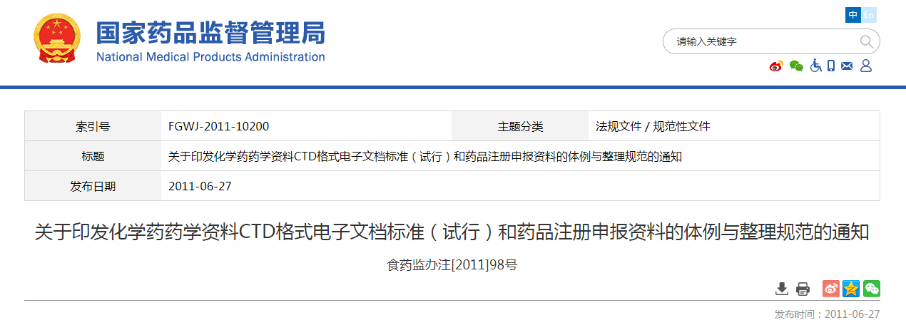 关于印发化学药药学资料CTD格式电子文档标准（试行）和药品注册申报资料的体例与整理规范的通知（食药监办注[2011]98号）