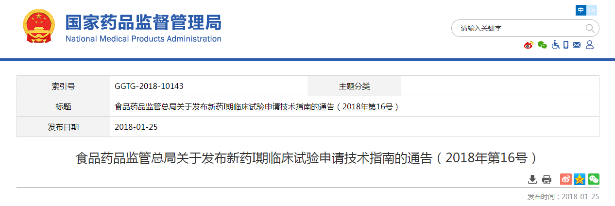 食品药品监管总局关于发布新药I期临床试验申请技术指南的通告（2018年第16号）