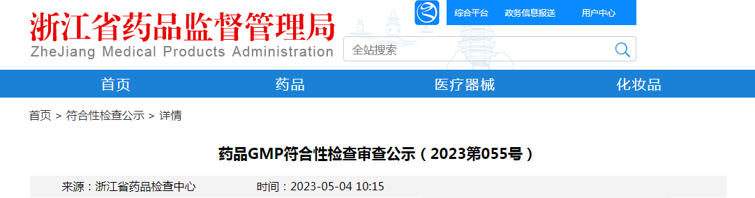 浙江省药品GMP符合性检查审查公示（2023第055号）