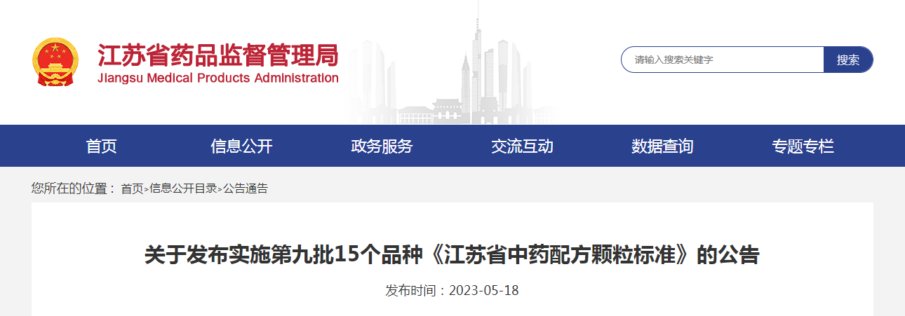 关于发布实施第九批15个品种《江苏省中药配方颗粒标准》的公告