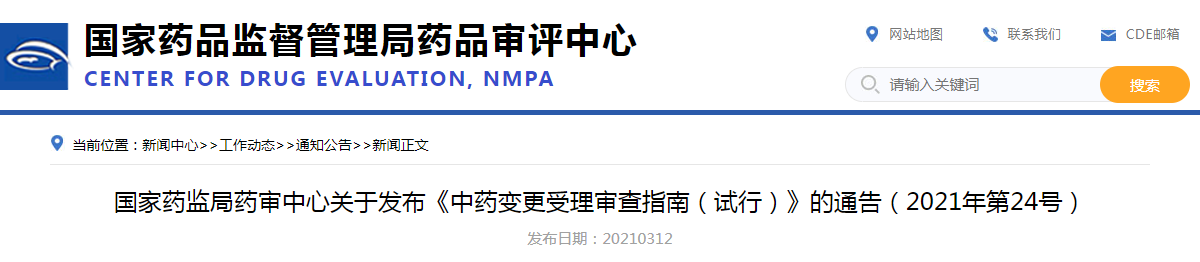 国家药监局药审中心关于发布《中药变更受理审查指南（试行）》的通告（2021年第24号）