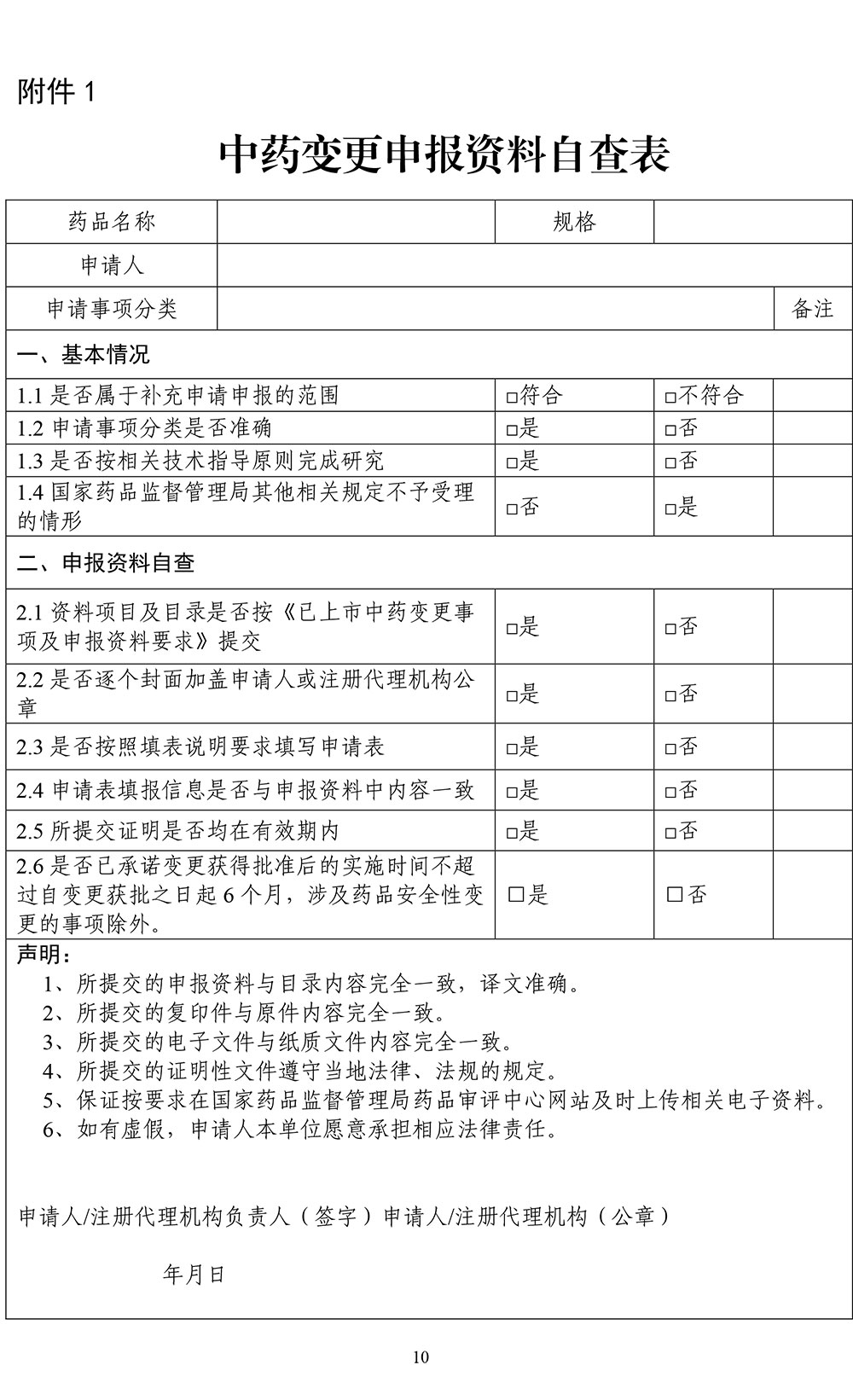 中药变更申报资料自查表