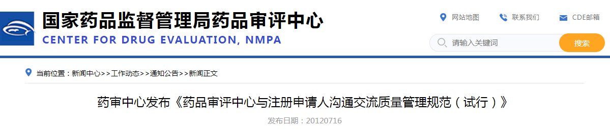 药审中心发布《药品审评中心与注册申请人沟通交流质量管理规范（试行）》