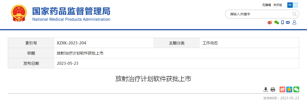 放射治疗计划软件获批上市