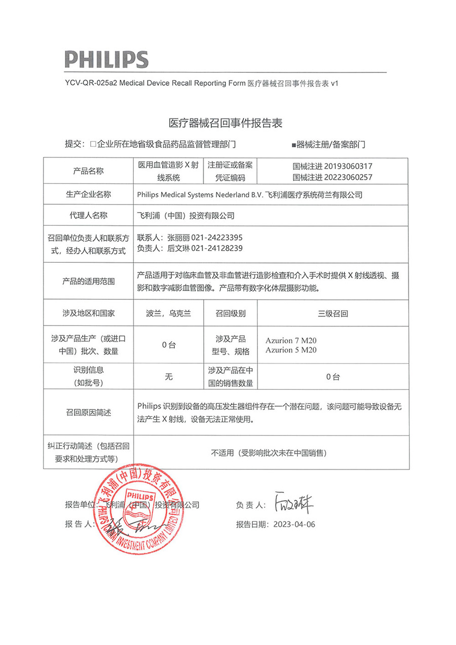 飞利浦医疗系统荷兰有限公司Philips Medical Systems Nederland B.V.对医用血管造影X射线系统主动召回