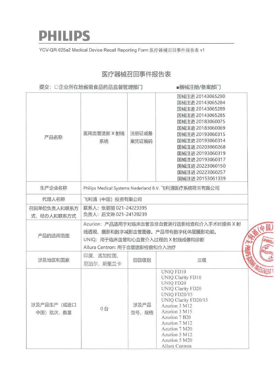 飞利浦医疗系统荷兰有限公司Philips Medical Systems Nederland B.V.对医用血管造影X射线系统主动召回