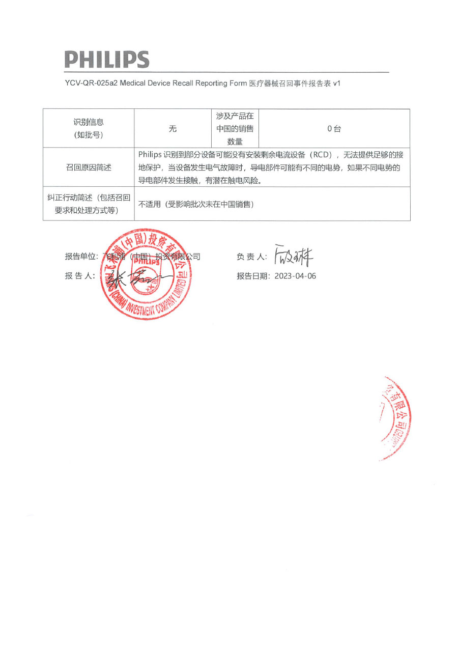 飞利浦医疗系统荷兰有限公司Philips Medical Systems Nederland B.V.对医用血管造影X射线系统主动召回