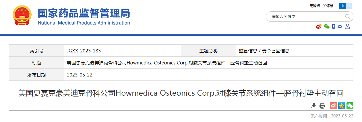 美国史赛克豪美迪克骨科公司Howmedica Osteonics Corp.对膝关节系统组件—胫骨衬垫主动召回