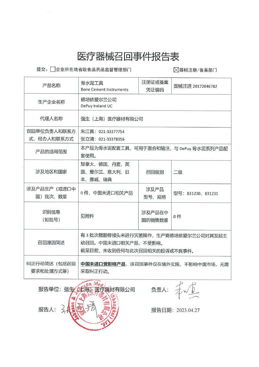 德培依爱尔兰公司DePuy Ireland UC对骨水泥工具主动召回