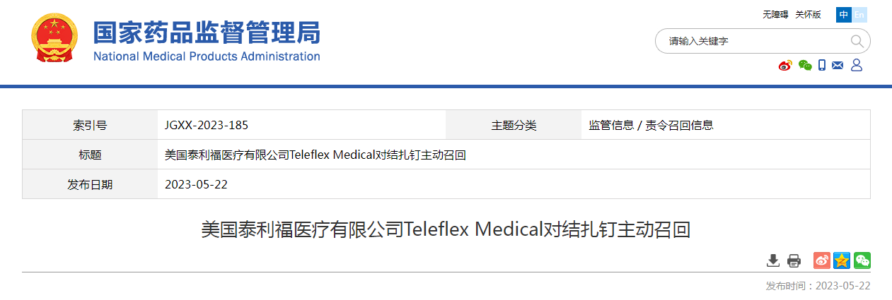 美国泰利福医疗有限公司Teleflex Medical对结扎钉主动召回