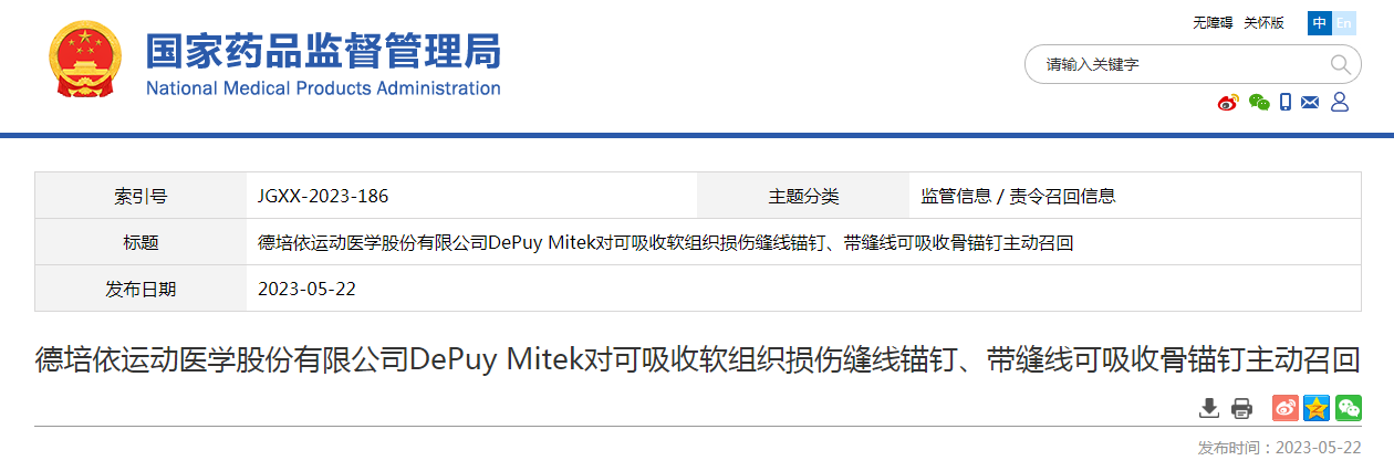 德培依运动医学股份有限公司DePuy Mitek对可吸收软组织损伤缝线锚钉、带缝线可吸收骨锚钉主动召回