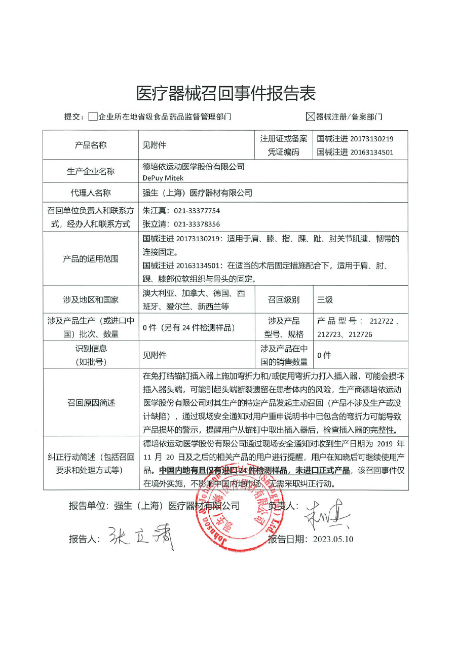 德培依运动医学股份有限公司DePuy Mitek对可吸收软组织损伤缝线锚钉、带缝线可吸收骨锚钉主动召回