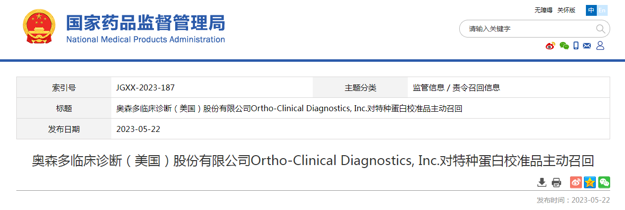 奥森多临床诊断（美国）股份有限公司Ortho-Clinical Diagnostics, Inc.对特种蛋白校准品主动召回